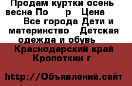 Продам куртки осень, весна.По 400 р › Цена ­ 400 - Все города Дети и материнство » Детская одежда и обувь   . Краснодарский край,Кропоткин г.